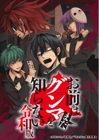 『お前はまだグンマを知らない～令和版～』TVアニメ化決定！2026年１月より鉄道チャンネルにて放送開始！