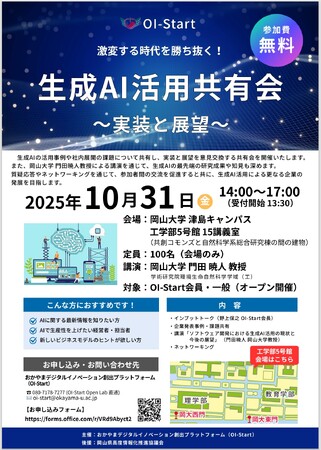 【岡山大学】生成AI活用共有会~実装と展望~〔10/31,金 岡山大学津島キャンパス〕