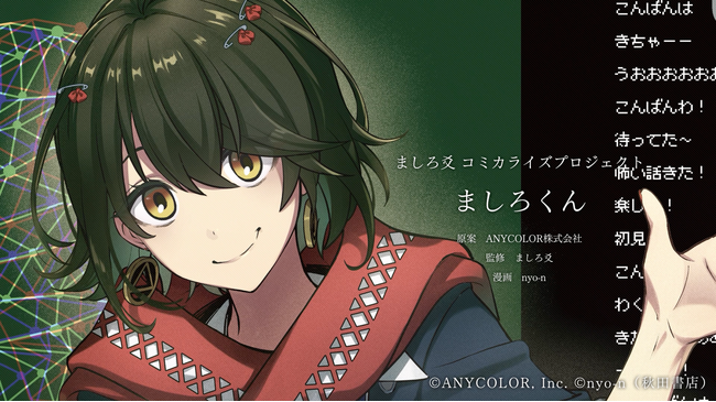 にじさんじ所属ライバー「ましろ爻」のコミカライズが決定！2026年1月より週刊少年チャンピオンで連載スタート