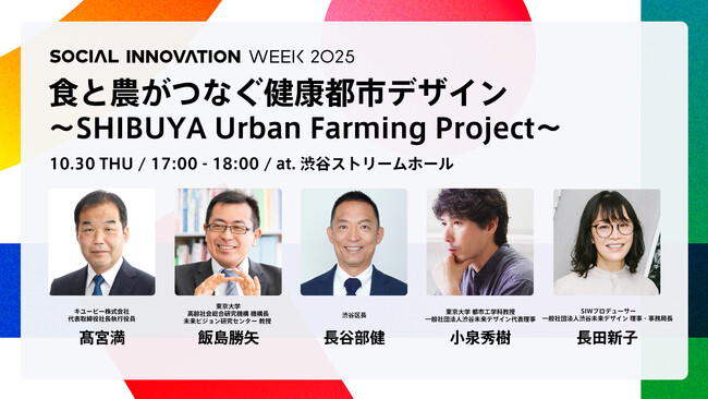 キユーピー社長・東大教授・渋谷区長らが登壇！産官学で拓く「都市農とウェルビーイング」の未来とは