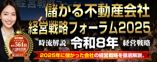 『儲かる不動産会社 経営戦略フォーラム2025』