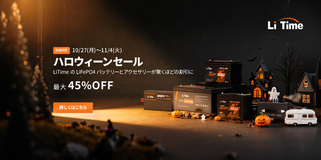 『最大45％OFF』ハロウィーンセールでLiTimeのリン酸鉄バッテリーとアクセサリーが驚くほどの割引に！