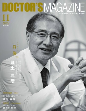 医師として“生きている証”は手術である　目の前の患者と誠実に向き合う肝臓外科医國土典宏氏を特集　DOCTOR'S MAGAZINE ドクターズマガジン11月号発刊