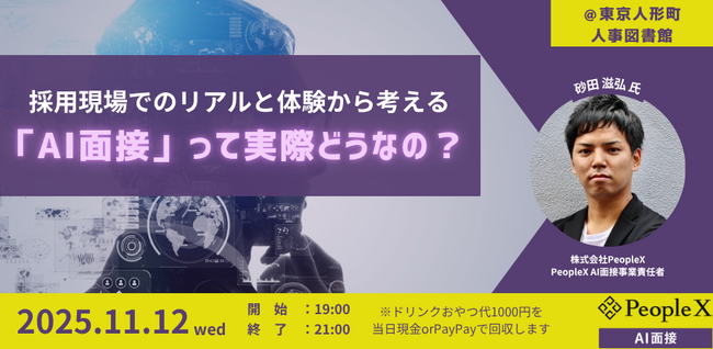 【11/12開催＠人事図書館】「AI面接」の仕組み・事例・リアルを徹底解剖！デモ体験＆意見交換会