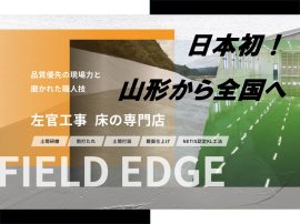 FIELD EDGE(フィールドエッジ)