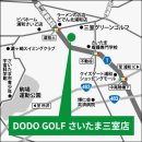 DODO GOLFさいたま三室店アクセス
