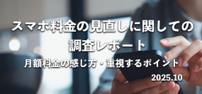 約6割が「料金を見直したい」695名にスマホ料金の見直し意識を調査