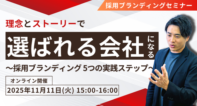【1時間でわかる】理念とストーリーで「選ばれる会社」になる。～アローリンク式・採用ブランディング 5つの実践ステップ～