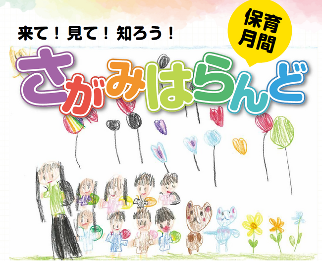 【相模原市】「保育月間さがみはらんど　来て！見て！知ろう！～笑顔でつながるみんなの輪～」を今年も開催します