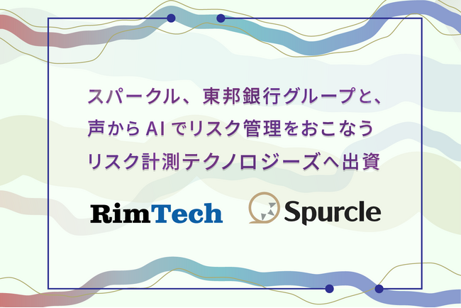 スパークル、東邦銀行グループと、声からAIでリスク管理をおこなうリスク計測テクノロジーズへ出資