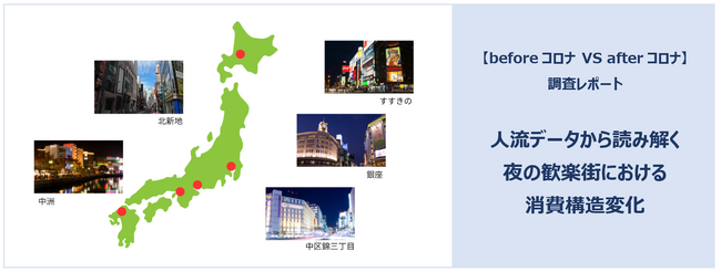 【beforeコロナ vs afterコロナ】日本の主要歓楽街、夜の消費構造調査｜深夜の「二次会需要」縮小の裏で、「若年層の“早い時間”集中」加速