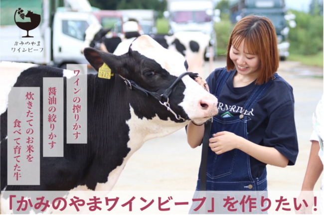 ［クラウドファンディング開始］「かみのやまワインビーフ」立ち上げ 山形県かみのやま市に新ブランド牛が誕生！ 奈良崎牧場