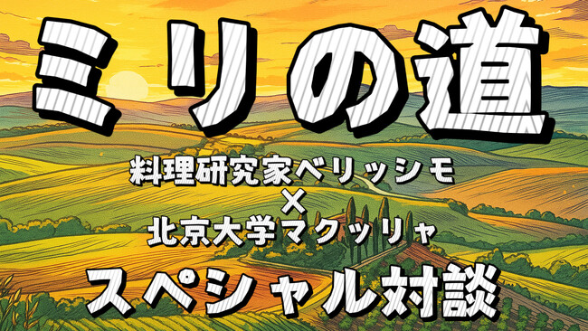 科学×料理×感性の『1ミリ対話』料理研究家ベリッシモ×北京大学マクッリャ氏が語る - SDGs時代の“計る”技法と食文化の未来