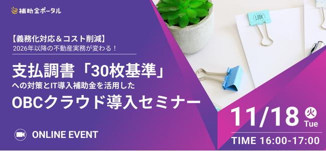 【義務化対応＆コスト削減】2026年以降の不動産実務が変わる！ 支払調書「30枚基準」への対策と IT導入補助金を活用したOBCクラウド導入セミナー