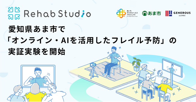 介護リハビリテックのRehab、愛知県あま市で「オンライン・AIを活用したフレイル予防」の実証実験を開始