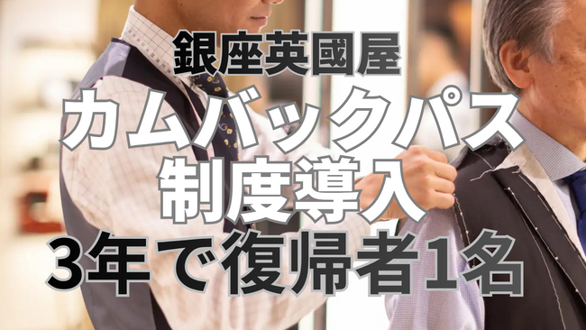銀座英國屋、”カムバックパス制度” 導入3年で復帰者1名