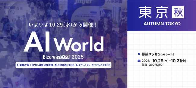 株式会社Controudit AI、「AIセキュリティ・ガバナンスEXPO（AI World Bizcrew EXPO 2025）」に出展 ― 限定10社に「AIガバナンス診断サービス」を無料提供 ―