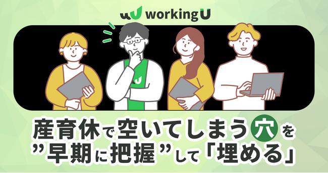 日本初！育休の管理システムと連動した、産育休で抜ける業務を代行する機能の実証トライアル企業を募集開始