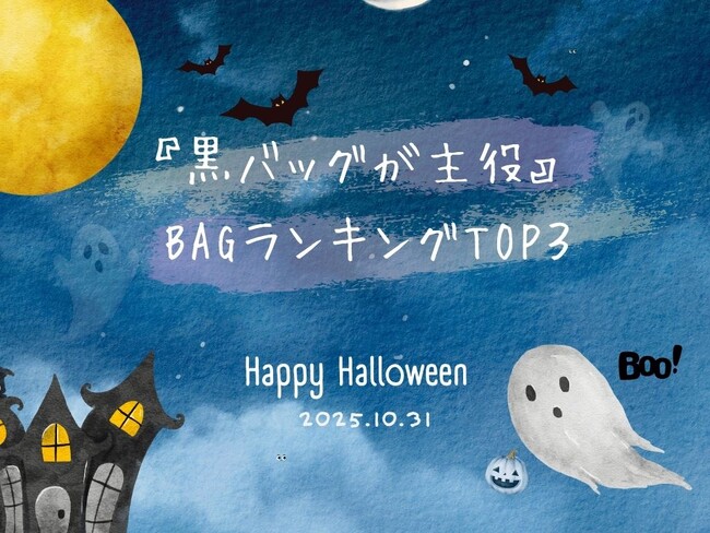 【大人ハロウィン2025】黒バッグが主役！ランキングTOP3、1位ルイ・ヴィトンのマレリーニ