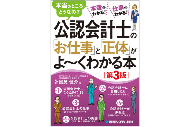 公認会計士のリアルな仕事、収入、キャリアパス、そして無限の可能性を徹底解説！　「難関資格の真実」を知り、未来を切り拓く一冊。漠然としたイメージを変え、一歩踏み出す勇気、理想のキャリアを手に入れよう！