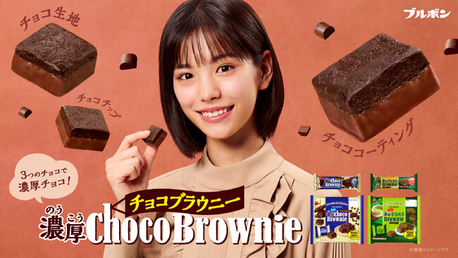 當真あみさんがチョコ・チョコ・チョコに満たされる！1人2役でチョコの味わいを可愛らしくポップに表現　ブルボン「濃厚チョコブラウニー」新WEBCM10月28日（火）から公開