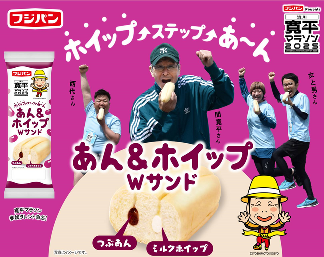 寛平マラソンコラボパン『あん&ホイップWサンド』期間限定発売!
