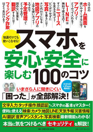 【10月28日発売】アクティブにスマホを使いこなしたいシニアは必読！ 「スマホを安心・安全に楽しむ１００のコツ」が登場