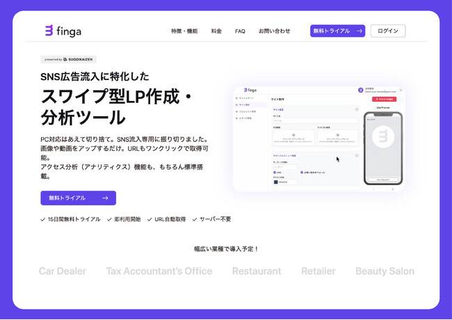 【無料トライアルから続々と有料化へ】スワイプ型LP制作ツール「finga」がデザイナーに選ばれる理由