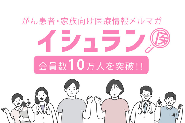 がん患者・家族向け医療情報メルマガ「イシュラン」、会員数10万人を突破