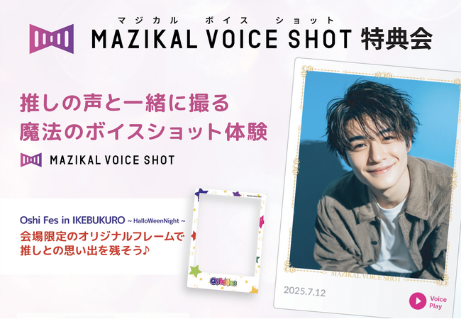 推しの声を写真に刻む新体験！『マジカルボイスショット』、10月30日池袋ハロウィンイベントで特典会実施