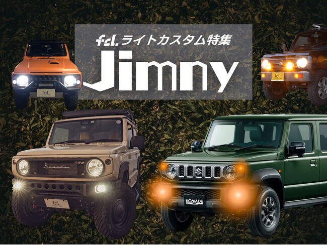 【ジムニー乗り必見】パーツ選びの悩みを解決！fcl.公式サイトでジムニー専用カスタムパーツ特集がスタート。