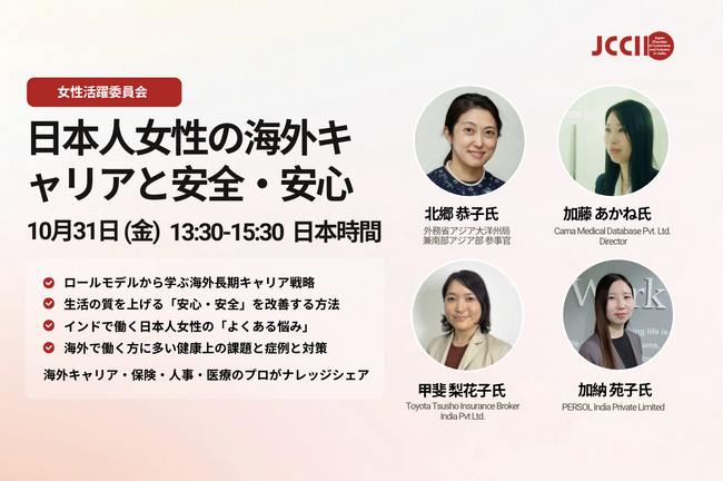 【10月31日（金）日本時間 13:30～15:30 開催】インド日本商工会（JCCII）女性活躍委員会主催、　海外での女性活躍の基盤構築を目指す「日本人女性の海外キャリアと安全・安心」ウェビナー