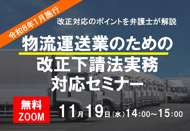 『物流・運送業のための改正下請法（中小受託法・取適法）実務対応セミナー』を１１月１９日（水）開催