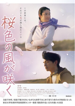 「盲ろう者について知ろう！」 ー 映画『桜色の風が咲く』上映＆福島智さん講演 ー