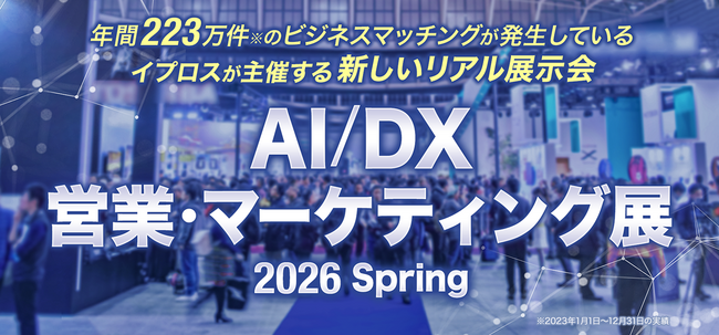 リード数保証キャンペーン実施中｜『AI/DX 営業・マーケティング展』が2026年3月に開催！【出展企業募集中】