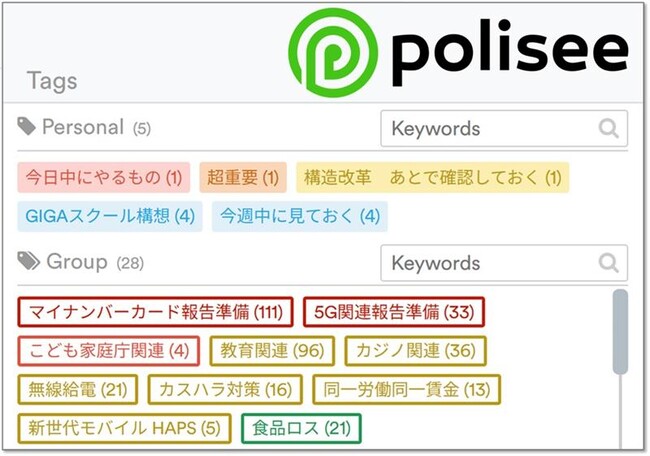 polisee、政策情報の整理・共有を促進する新機能「グループタグ」を正式リリース