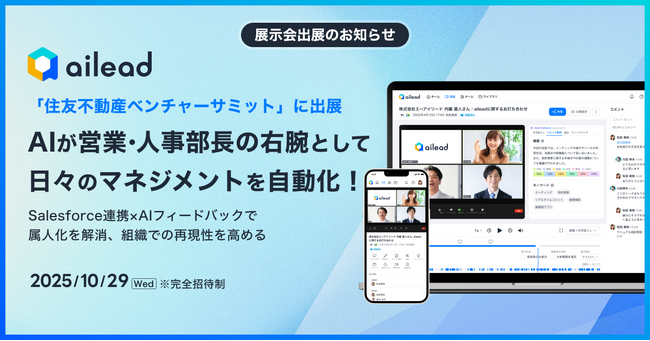 AIが“営業・人事部長の右腕”として日々のマネジメントを自動化！ailead、「住友不動産ベンチャーサミット2025」に出展