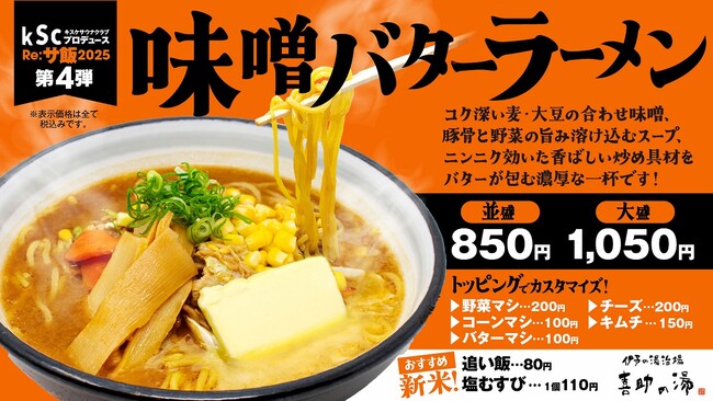 Re:サ飯2025 第4弾「味噌バターラーメン」販売決定!!【愛媛県・松山市】
