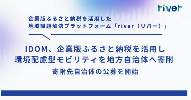 IDOM、企業版ふるさと納税を活用し環境配慮型モビリティを地方自治体へ寄附 ― 寄附先自治体の公募を開始
