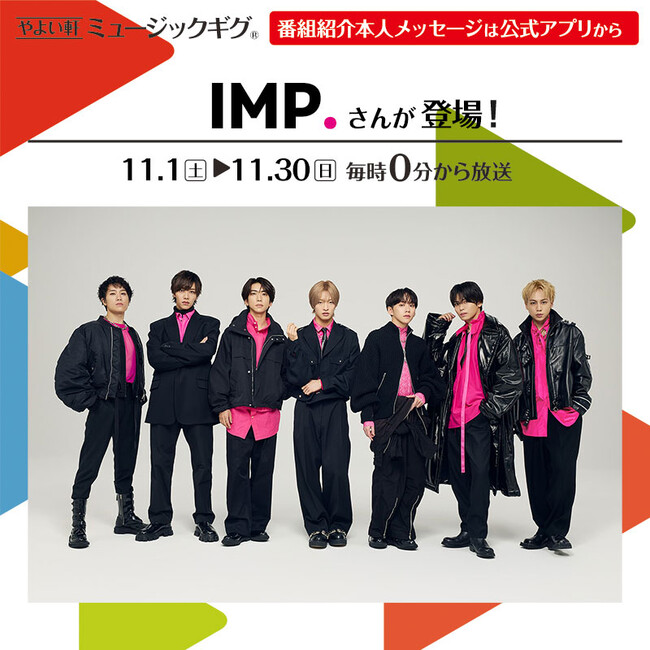 「やよい軒」店内BGMオリジナルコンテンツ『ミュージックギグ』11月のゲストは「IMP.」