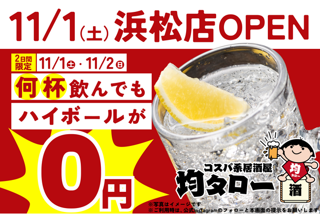 ハイボール飲み放題が無料の2日間！「安い！旨い！コスパ系居酒屋・均タロー 浜松店」が11/1（土）に新規開店