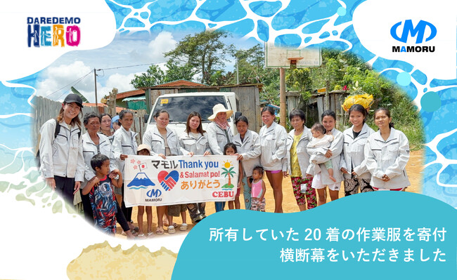 未来を創る！株式会社マモル、海を越えセブ島へ「当たり前」を届ける