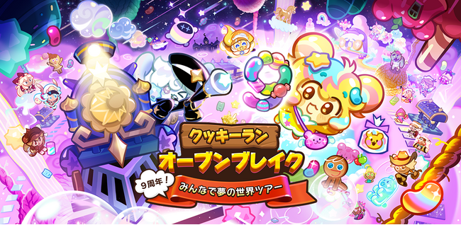 『クッキーラン：オーブンブレイク』、「9周年! みんなで夢の世界ツアー」アップデート実施!