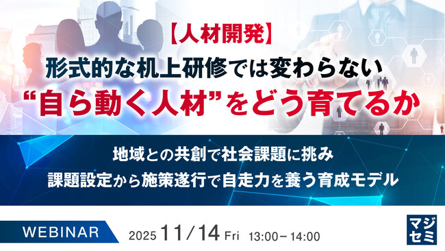 『【人材開発】形式的な机上研修では変わらない、“自ら動く人材”をどう育てるか』というテーマのウェビナーを開催