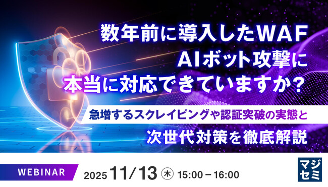 『数年前に導入したWAF、AIボット攻撃に本当に対応できていますか？』というテーマのウェビナーを開催
