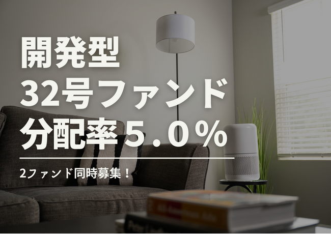 不動産投資型クラファン【DARWIN funding】開発型32号・33号ファンドを11月1日（土）9時より同時募集開始！！