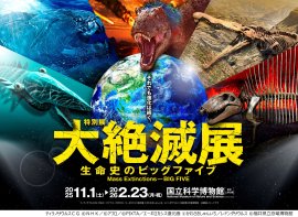 大絶滅展_メインビジュアル