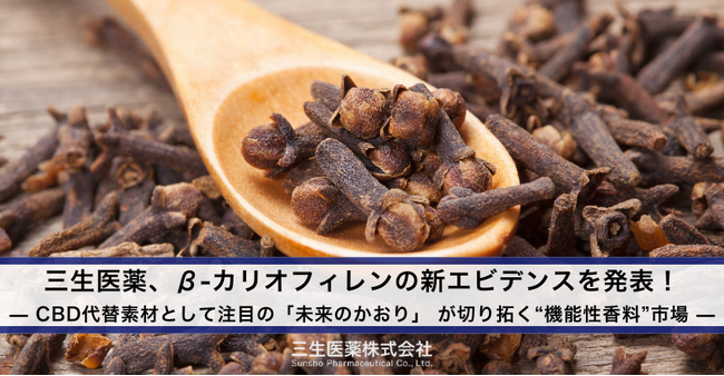 【三生医薬】β-カリオフィレンの新エビデンスを発表!