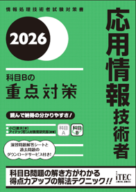 株式会社アイテック『2026 応用情報技術者 科目Bの重点対策』『2026 情報処理安全確保支援士「専門知識＋科目B」の重点対策』刊行