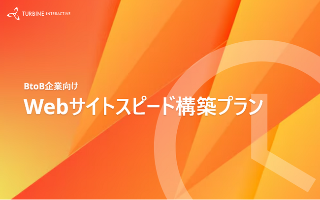 最短2ヵ月で実現！BtoB企業のリード獲得に特化した「Webサイトスピード構築プラン」を10月28日(火)より提供開始【タービン・インタラクティブ（Hakuhodo DY ONEグループ）】
